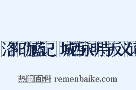 洛阳伽蓝记·城西永明寺反义词是什么意思的图片